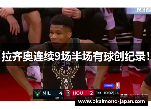 拉齐奥连续9场半场有球创纪录！