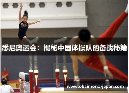 悉尼奥运会：揭秘中国体操队的备战秘籍