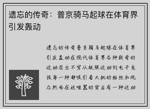 遗忘的传奇：普京骑马起球在体育界引发轰动