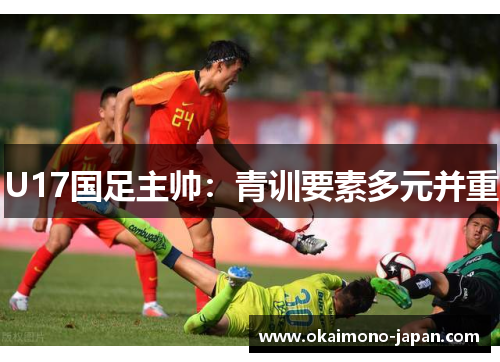 U17国足主帅：青训要素多元并重