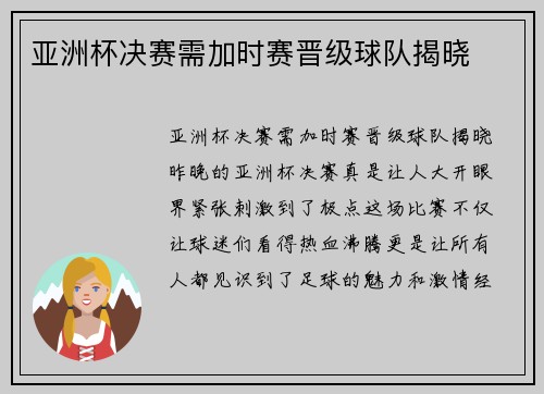亚洲杯决赛需加时赛晋级球队揭晓