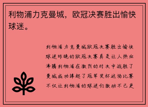 利物浦力克曼城，欧冠决赛胜出愉快球迷。