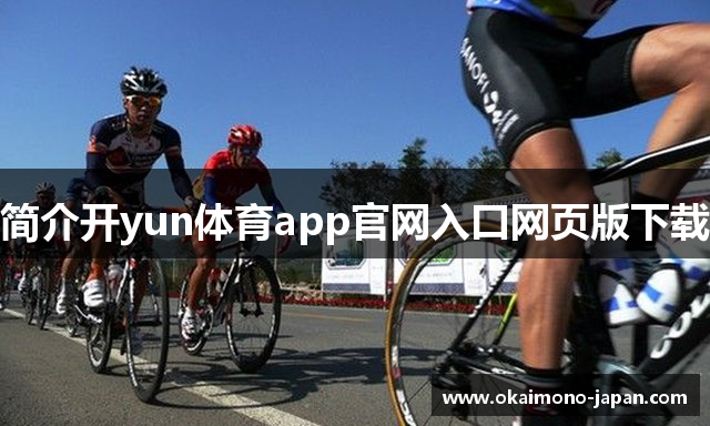 简介开yun体育app官网入口网页版下载